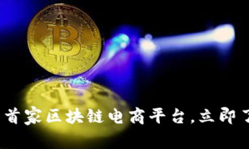 2025必看：探秘中国首家区块链电商平台，立即了解未来商业新趋势！