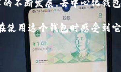 Bitkeep是一个多链去中心化钱包，它支持多种区块链资产的管理和交易。作为去中心化钱包，Bitkeep允许用户完全掌控自己的私钥，这意味着用户的数字资产安全性更高。与传统的集中式钱包不同，去中心化钱包让用户能够自主管理资产，而不需要信任第三方服务。

### Bitkeep的特点与功能

#### 多链支持
Bitkeep支持多种区块链，包括Ethereum、BSC、HECO、Polygon等。这一点使得用户可以在同一个钱包中管理不同链上的资产，方便了资产的集中管理和操作。此外，随着区块链技术的发展，Bitkeep将继续扩展对更多链的支持，为用户提供更完备的服务。

#### 安全性
作为去中心化钱包最重要的特点之一，Bitkeep给予用户对私钥的完全控制。用户的私钥存储在本地设备上，避免了像传统集中式钱包那样的安全隐患。此外，Bitkeep还提供了多重签名和其他安全协议，进一步保护用户资产的安全。安全性不仅是数字资产交易的基础，同时也是用户信任的关键因素。

#### 用户友好界面
Bitkeep提供了易于导航的用户界面，使得即使是新手也能快速上手。通过简单的操作，用户可以查看资产余额、进行交易和管理资产。此外，Bitkeep的设计提供了清晰的视图，帮助用户更好地理解自己的资产分布及价值变化。

#### 交易与兑换功能
Bitkeep不仅支持数字资产的存储，还提供了方便的交易与兑换功能。用户可以直接在钱包内进行不同资产之间的兑换，这种便捷的操作大大提高了用户的交易体验。此外，Bitkeep会不断交易费用和速度，确保用户能够以最低的成本完成交易。

#### 其他附加功能
除了基本的资产管理功能外，Bitkeep还提供了一些附加功能，如DeFi（去中心化金融）相关的服务。用户可以直接在钱包中参与流动性挖矿、借贷等操作。这使得Bitkeep不仅是一个存储资产的钱包，更是一个参与区块链生态系统的入口，进一步增强了它的吸引力。

### 去中心化钱包的优势

在区块链技术发展的今天，去中心化钱包的优势愈加明显。相比于传统的集中式钱包，去中心化钱包为用户提供了更高的安全性和自主性。用户不仅可以完全控制自己的资产，还能享受到更快的交易速度和更低的手续费。

然而，去中心化钱包也面临一些挑战。例如，用户需要具备一定的区块链知识才能充分利用去中心化钱包的功能。同时，用户还需要对自己的私钥负责，防止因私钥丢失而导致的资产损失。因此，在使用去中心化钱包时，用户需要保持警惕，确保自己的资产安全。

### 总结

Bitkeep作为一个多链去中心化钱包，不仅为用户提供了多样化的资产管理选择，同时也在安全性和使用体验上进行了。随着区块链技术的不断发展，去中心化钱包将在未来的数字资产管理中扮演越来越重要的角色。

如果你正在寻找一个安全、便捷的去中心化钱包来管理你的数字资产，Bitkeep无疑是一个值得尝试的选择。无论是新手还是老手，都能在使用这个钱包时感受到它的便利与安全。理解并掌握去中心化钱包的使用，将为你的数字资产管理开辟新的可能性。 

因此，赶快下载Bitkeep，开启你的去中心化钱包之旅吧！