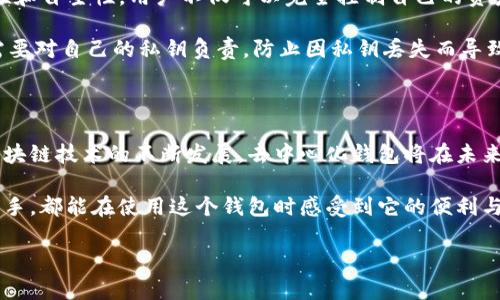 Bitkeep是一个多链去中心化钱包，它支持多种区块链资产的管理和交易。作为去中心化钱包，Bitkeep允许用户完全掌控自己的私钥，这意味着用户的数字资产安全性更高。与传统的集中式钱包不同，去中心化钱包让用户能够自主管理资产，而不需要信任第三方服务。

### Bitkeep的特点与功能

#### 多链支持
Bitkeep支持多种区块链，包括Ethereum、BSC、HECO、Polygon等。这一点使得用户可以在同一个钱包中管理不同链上的资产，方便了资产的集中管理和操作。此外，随着区块链技术的发展，Bitkeep将继续扩展对更多链的支持，为用户提供更完备的服务。

#### 安全性
作为去中心化钱包最重要的特点之一，Bitkeep给予用户对私钥的完全控制。用户的私钥存储在本地设备上，避免了像传统集中式钱包那样的安全隐患。此外，Bitkeep还提供了多重签名和其他安全协议，进一步保护用户资产的安全。安全性不仅是数字资产交易的基础，同时也是用户信任的关键因素。

#### 用户友好界面
Bitkeep提供了易于导航的用户界面，使得即使是新手也能快速上手。通过简单的操作，用户可以查看资产余额、进行交易和管理资产。此外，Bitkeep的设计提供了清晰的视图，帮助用户更好地理解自己的资产分布及价值变化。

#### 交易与兑换功能
Bitkeep不仅支持数字资产的存储，还提供了方便的交易与兑换功能。用户可以直接在钱包内进行不同资产之间的兑换，这种便捷的操作大大提高了用户的交易体验。此外，Bitkeep会不断交易费用和速度，确保用户能够以最低的成本完成交易。

#### 其他附加功能
除了基本的资产管理功能外，Bitkeep还提供了一些附加功能，如DeFi（去中心化金融）相关的服务。用户可以直接在钱包中参与流动性挖矿、借贷等操作。这使得Bitkeep不仅是一个存储资产的钱包，更是一个参与区块链生态系统的入口，进一步增强了它的吸引力。

### 去中心化钱包的优势

在区块链技术发展的今天，去中心化钱包的优势愈加明显。相比于传统的集中式钱包，去中心化钱包为用户提供了更高的安全性和自主性。用户不仅可以完全控制自己的资产，还能享受到更快的交易速度和更低的手续费。

然而，去中心化钱包也面临一些挑战。例如，用户需要具备一定的区块链知识才能充分利用去中心化钱包的功能。同时，用户还需要对自己的私钥负责，防止因私钥丢失而导致的资产损失。因此，在使用去中心化钱包时，用户需要保持警惕，确保自己的资产安全。

### 总结

Bitkeep作为一个多链去中心化钱包，不仅为用户提供了多样化的资产管理选择，同时也在安全性和使用体验上进行了。随着区块链技术的不断发展，去中心化钱包将在未来的数字资产管理中扮演越来越重要的角色。

如果你正在寻找一个安全、便捷的去中心化钱包来管理你的数字资产，Bitkeep无疑是一个值得尝试的选择。无论是新手还是老手，都能在使用这个钱包时感受到它的便利与安全。理解并掌握去中心化钱包的使用，将为你的数字资产管理开辟新的可能性。 

因此，赶快下载Bitkeep，开启你的去中心化钱包之旅吧！