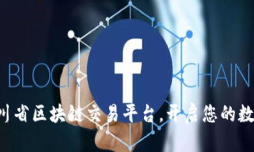 立即登录四川省区块链交易平台，开启您的数字资产之旅！