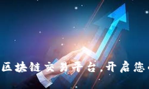 立即登录四川省区块链交易平台，开启您的数字资产之旅！