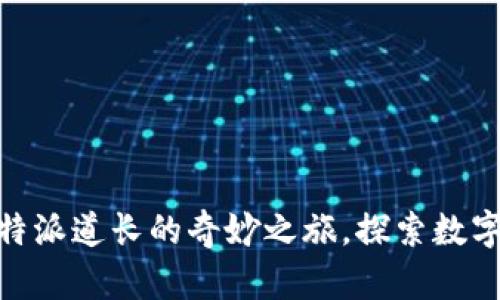 2025必看：比特派道长的奇妙之旅，探索数字资产的新未来