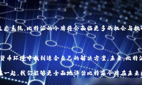 比特派（Bitpie）是一款话题引发广泛兴趣的数字货币钱包。它为用户提供了安全存储与管理加密货币的解决方案。比特派的令牌，通常是指其在去中心化金融（DeFi）生态系统中的代币。通过了解比特派的令牌，我们可以深入探讨其在数字货币领域的重要性，以及它如何助力用户在加密资产管理中实现更加便捷和安全的操作。

### 比特派令牌的基本概述

比特派的令牌（Token）是其生态系统中的重要组成部分。作为一种数字资产，这些令牌不仅可以用于交易，还能在各种去中心化应用中发挥作用。比特派的令牌通常会与比特派钱包中的其他功能相结合，帮助用户更高效地管理他们的数字资产。

### 比特派令牌的作用

增强安全性
比特派的钱包令牌为用户提供了一层额外的安全保护，确保其数字资产不受损失。通过使用令牌，用户可以更好地管理其隐私和资产安全，例如通过多重签名和密钥管理机制来保护其令牌。

促进交易便利性
除了安全性，令牌的存在极大地方便了用户的交易。在比特派平台上，用户可以使用这些令牌进行快速、低成本的交易，减少了传统银行和支付平台中常见的繁琐手续费。

支持去中心化金融（DeFi）应用
此外，比特派的令牌还支持多种去中心化金融应用，使用户能够利用其持有的令牌进行借贷、质押以及流动性挖矿等活动。这种灵活性为用户带来了更大的投资机会，甚至能够借助智能合约来实现自动化的交易和管理。

### 令牌的获取与使用

获取比特派令牌
用户可以通过在比特派平台上进行交易、参与流动性池，或者通过其他DeFi活动来获得比特派的令牌。这些令牌的获取方式不仅丰富多样，而且增加了用户对平台的参与感。

使用比特派令牌
获得令牌后，用户可以将其用于多种目的，例如在平台上进行交易，或是在去中心化平台上进行流动性提供。通过这些方式，用户能够充分利用其资产，创造更多的价值。

### 未来展望

比特派令牌的前景
展望未来，比特派的令牌无疑将在数字货币投资和管理中扮演更加重要的角色。随着去中心化金融的快速发展，越来越多的用户加入这一生态系统，比特派的令牌将会面临更多的机会与挑战。

### 结论

总的来说，比特派的令牌为用户提供了一个安全、便捷的数字资产管理工具。通过深入了解这些令牌的功能和作用，用户可以在复杂的加密货币环境中找到适合自己的解决方案。未来，比特派的令牌有望为用户在去中心化金融世界中开辟出更多可能性，让每一个用户都能轻松享受数字货币带来的便利与机遇。

在撰写关于比特派令牌的内容时，我们不仅要关注其功能和用途，还需深入理解其背后所代表的去中心化金融理念。通过将这些元素结合在一起，我们能够更全面地评估比特派令牌在未来数字经济中的重要角色。