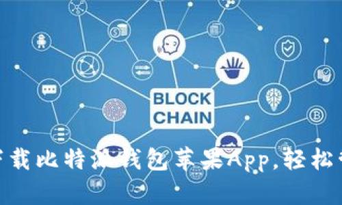 2025必看：立即下载比特派钱包苹果App，轻松管理您的数字资产