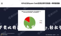 2025必看：立即下载比特派