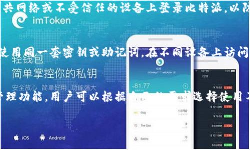 比特派（Bitpie）是一款数字货币钱包，通常为用户提供安全存储和交易加密货币的功能。关于是否“绑定设备”的问题，可以从以下几个方面进行分析：

比特派的设备绑定特点
比特派钱包支持多种形式的设备，用户可以在手机、平板和电脑等多个终端上使用。然而，比特派并不像一些硬件钱包那样严格要求绑定特定设备。用户在不同设备上下载和使用比特派，只需要通过密钥或助记词进行恢复，确保资产安全。

安全性与用户体验
虽然比特派并不强制绑定设备，但为了安全，用户应当遵循一些最佳实践。例如，用户应避免在公共网络或不受信任的设备上登录比特派，以防止潜在的安全风险。此外，定期更新钱包的应用程序和操作系统也是确保安全的重要措施。

如何管理多设备使用
对于有多台设备的用户，比特派提供了方便的多设备管理功能。用户可以通过登录相同的账户，使用同一套密钥或助记词，在不同设备上访问他们的数字资产。这种灵活性提高了用户的体验，使得资产管理变得更加人性化和便捷。

结论
总的来说，比特派钱包并不是严格绑定设备的，其设计旨在为用户提供便捷和安全的数字货币管理功能。用户可以根据自己的需求选择使用不同的设备，并通过安全措施保护自己的资产安全。

如果您有任何其他问题或需要进一步的详细信息，欢迎继续提问！