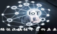 --  2025必看：腾讯区块链平