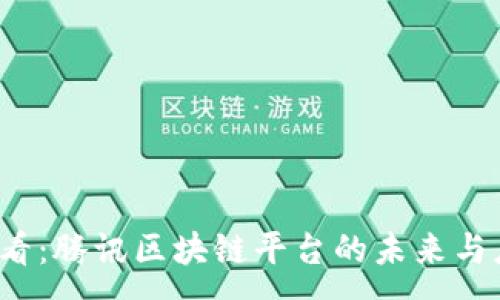 --  
2025必看：腾讯区块链平台的未来与应用潜力