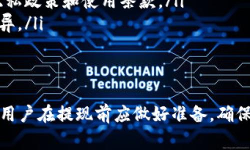 在许多情况下，提现需要验证用户身份，因此携带身份证是一项常见的安全措施。具体而言，B特派可能会要求用户在提现时提供身份证，以确保资金安全以及防止欺诈行为。这种身份验证流程在金融行业中相当普遍，旨在保护用户的资产免受盗用。

以下是一些关于B特派提现需要身份证的详细信息：

提现流程概述
在使用B特派进行提现之前，用户需要完成一系列步骤。首先，用户应确保其账户信息已完成注册并进行身份验证。通常情况下，系统会提示用户上传身份证件照片或进行其他身份验证步骤。

身份证明的必要性
在进行提现时，提供身份证明可以帮助平台确认用户的身份。金融交易涉及资金转移，因此只有持有合法账户的人才能进行相关操作。这一措施不仅保护用户的资金安全，还可以防止账户被盗用或未经授权的交易。

如何提供身份证明
对于B特派的用户而言，提供身份证明的方式一般包括上传身份证照片或进行实体身份验证。用户在提现界面上应能找到具体的指引，通常会明确要求用户拍摄身份证正反面的照片，并确保照片清晰可见。此外，系统可能会要求用户在一个特定的时间范围内完成验证，以提高安全性。

常见问题解答
许多用户对于提现过程中需要身份证明存在疑问。以下是一些常见问题及解答：
ul
    listrong如果我没有身份证怎么办？/strongbr如果用户没有身份证，可能需要联系B特派客服，询问是否接受其他类型的身份验证文件，如护照或驾照。/li
    listrong身份证信息会被如何处理？/strongbr一般来说，企业会采取严格的隐私政策，以保护用户的个人信息。用户应仔细阅读相关的隐私政策和使用条款。/li
    listrong身份验证的时间长吗？/strongbr身份验证的时间通常较短，可能在几个小时到一天内完成，但具体时间会因平台的审核流程而异。/li
/ul

总结
在B特派进行提现时，身份证明是一项重要的措施，旨在保护用户的资金安全。通过有效的身份验证，平台可以确保每一笔交易的合法性。因此，用户在提现前应做好准备，确保其身份证明文件齐全，并遵循平台的相关规定。这一过程虽然可能会带来一些不便，但从长远来看，可为用户提供了一个更加安全的财务环境。