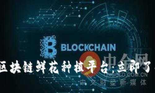 jiaoti2025必看！区块链鲜花种植平台：立即了解数字农业的未来