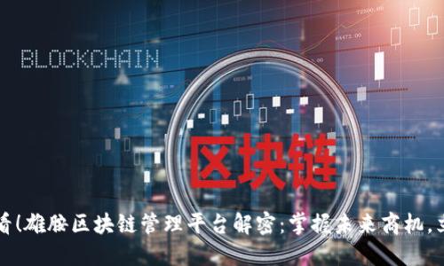 2025必看！雄胺区块链管理平台解密：掌握未来商机，立即了解！