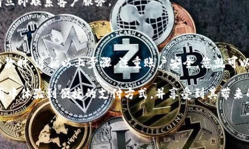 特派（特派取款） 是一种在线移动支付和汇款的方式，广泛用于个人和商户之间的交易。如果您想了解如何在特派平台上收取币，以下是一些基本步骤和注意事项。

### 1. 注册并验证您的特派账户

首先，您需要一个特派账户。您可以在特派官网或应用程序上进行注册。在注册过程中，您需要提供一些个人信息，包括您的姓名、电话号码以及电子邮箱地址。此外，为了确保账户的安全性和合法性，您可能需要上传相关的身份证明文件进行验证。

一旦您的账户通过审核，您就可以开始使用特派收币功能了。

### 2. 生成收款二维码或链接

在特派的应用程序中，您可以生成一个专属的收款二维码或链接。您可以选择“收款”选项，系统会自动为您生成一个二维码。需要注意的是，这个二维码里包含了您的账号信息，其他人扫描后就可以进行转账。

此外，特派还允许您生成一个专属的收款链接。您可以复制这个链接并将其发送给需要付款的用户或者商家。无论是二维码还是链接，都是一种非常便捷的收款方式。

### 3. 设定收款金额和用途

为了方便管理您的财务，您可以在特派中设定收款金额和用途。您可以选择是按固定金额收款，还是根据用户输入的金额进行收款。这一功能特别适合商户和提供服务的个人。

例如，作为一个自由职业者，您可以设置一个特定的服务收费金额，客户通过扫描二维码或点击链接即可完成支付。而作为商户，您可以在销售不同产品时设置不同的金额。

### 4. 确认到账情况

在客户通过特派进行支付后，您可以在账户中查看到账情况。一般情况下，转账会在几秒钟内完成，但有时可能由于网络或其他因素造成延迟。

因此，您需要定期检查自己的账户，确保所有款项都已到账。如果发现任何问题，可以通过特派的客服渠道进行咨询和处理。

### 5. 提现到银行卡

当您在特派中收到了一定数量的币后，您可能会希望将它们提现到自己的银行账户。特派通常会提供多种提现方式，您可以选择将资金直接转入绑定的银行卡中。

在提现之前，确保您已经完成了相关的实名认证，并绑定了您的银行卡。提现的手续费和到账时间可能因不同的银行而有所不同，因此了解相关政策非常重要。

### 6. 注意安全与隐私保护

在使用特派收款的过程中，务必要注重个人信息和账户安全。确保您使用的设备具备安全防护措施，定期更换密码，并开启双因素身份验证等功能，以增强安全性。

此外，避免在公共网络环境下进行交易操作，以降低信息被盗的风险。如果您的账户出现异常交易，请立即联系客户服务。

### 结论

总体来说，特派是一种非常方便、安全的收款工具，尤其适合个人和小型商户使用。在使用特派进行收款时，遵循以上步骤，注重账户安全，您就可以轻松收取币，管理财务。

无论是进行小额支付还是接受大额汇款，特派都能为您提供快捷便利的服务。希望您能在特派的使用中体验到便捷的支付方式，并享受到其带来的数字生活便利。

如果您有进一步的问题或需要更多的信息，请随时咨询特派官方客服，获取专业的解答和帮助。