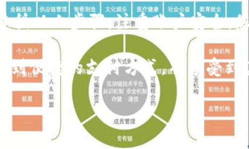 特派（特派取款） 是一种在线移动支付和汇款的方式，广泛用于个人和商户之间的交易。如果您想了解如何在特派平台上收取币，以下是一些基本步骤和注意事项。

### 1. 注册并验证您的特派账户

首先，您需要一个特派账户。您可以在特派官网或应用程序上进行注册。在注册过程中，您需要提供一些个人信息，包括您的姓名、电话号码以及电子邮箱地址。此外，为了确保账户的安全性和合法性，您可能需要上传相关的身份证明文件进行验证。

一旦您的账户通过审核，您就可以开始使用特派收币功能了。

### 2. 生成收款二维码或链接

在特派的应用程序中，您可以生成一个专属的收款二维码或链接。您可以选择“收款”选项，系统会自动为您生成一个二维码。需要注意的是，这个二维码里包含了您的账号信息，其他人扫描后就可以进行转账。

此外，特派还允许您生成一个专属的收款链接。您可以复制这个链接并将其发送给需要付款的用户或者商家。无论是二维码还是链接，都是一种非常便捷的收款方式。

### 3. 设定收款金额和用途

为了方便管理您的财务，您可以在特派中设定收款金额和用途。您可以选择是按固定金额收款，还是根据用户输入的金额进行收款。这一功能特别适合商户和提供服务的个人。

例如，作为一个自由职业者，您可以设置一个特定的服务收费金额，客户通过扫描二维码或点击链接即可完成支付。而作为商户，您可以在销售不同产品时设置不同的金额。

### 4. 确认到账情况

在客户通过特派进行支付后，您可以在账户中查看到账情况。一般情况下，转账会在几秒钟内完成，但有时可能由于网络或其他因素造成延迟。

因此，您需要定期检查自己的账户，确保所有款项都已到账。如果发现任何问题，可以通过特派的客服渠道进行咨询和处理。

### 5. 提现到银行卡

当您在特派中收到了一定数量的币后，您可能会希望将它们提现到自己的银行账户。特派通常会提供多种提现方式，您可以选择将资金直接转入绑定的银行卡中。

在提现之前，确保您已经完成了相关的实名认证，并绑定了您的银行卡。提现的手续费和到账时间可能因不同的银行而有所不同，因此了解相关政策非常重要。

### 6. 注意安全与隐私保护

在使用特派收款的过程中，务必要注重个人信息和账户安全。确保您使用的设备具备安全防护措施，定期更换密码，并开启双因素身份验证等功能，以增强安全性。

此外，避免在公共网络环境下进行交易操作，以降低信息被盗的风险。如果您的账户出现异常交易，请立即联系客户服务。

### 结论

总体来说，特派是一种非常方便、安全的收款工具，尤其适合个人和小型商户使用。在使用特派进行收款时，遵循以上步骤，注重账户安全，您就可以轻松收取币，管理财务。

无论是进行小额支付还是接受大额汇款，特派都能为您提供快捷便利的服务。希望您能在特派的使用中体验到便捷的支付方式，并享受到其带来的数字生活便利。

如果您有进一步的问题或需要更多的信息，请随时咨询特派官方客服，获取专业的解答和帮助。