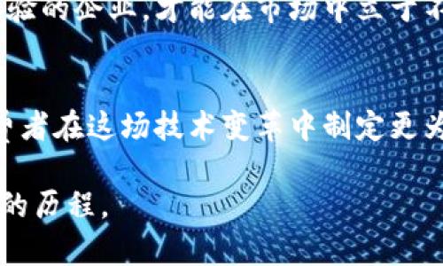   2025必看 | 中国房地产区块链平台排名分析 / 

 guanjianci 房地产, 区块链, 平台排名, 中国市场 /guanjianci 

引言
近年来，随着区块链技术的迅猛发展，各行各业都开始探索其潜在的应用。其中，中国的房地产市场作为一个庞大的经济体，逐渐意识到区块链技术可以为其带来的优势。房地产区块链平台不仅能够提高交易的透明度，还能降低交易成本和时间。因此，了解中国房地产区块链平台的排名及其特征，成为了许多人关注的热点话题。

区块链与房地产的结合
在详细探讨平台之前，我们有必要理解区块链技术与房地产之间的联系。传统的房地产交易过程中，往往存在许多环节，如中介费用、信息不对称及产权证书的真实性等等问题。此外，房地产投资的透明度相对较低，导致投资者对市场的信任度不足。然而，区块链技术的去中心化特点，使得交易信息能够在链上公开透明、不可篡改，从而提高了整个行业的信任度。

中国房地产区块链平台的崛起
在中国，随着政府对区块链技术的支持政策相继出台，越来越多的企业开始进入这一领域。比如，阿里巴巴、腾讯等互联网巨头，以及一些创业公司，都早已在区块链房地产平台的建设中有所布局。结合市场需求和技术创新，这些平台不断涌现，推动着中国房地产市场的发展。

2023年中国房地产区块链平台的排名分析
在众多房地产区块链平台中，以下几家在2023年表现尤为突出：

1. 链动地产
链动地产凭借其技术实力和丰富的行业经验，成为了市场上的佼佼者。该平台通过采用区块链技术，实现了房产交易全流程的数字化，不仅提升了交易效率，同时还降低了买卖双方的交易成本。链动地产的用户反馈良好，平台的交易成功率也非常高。

2. 未来房产链
未来房产链是近年来崭露头角的一个平台。它通过结合人工智能和区块链技术，使得房产估值、风险评估等环节实现了智能化。这一创新大大提高了用户体验，同时增强了平台的市场竞争力。

3. 中房链
中房链坚持“安全、透明、高效”的原则，专注于房地产的交易与管理。该平台通过区块链智能合约的应用，使得交易过程中的各项条款都能够得到有效履行，从而保护了投资者的合法权益。此外，中房链还与多家金融机构合作，为用户提供了多样化的融资方案。

4. 房产通链
房产通链则是在区块链技术背景下打造的一站式房地产服务平台。该平台拥有丰富的房地产资源，无论是买房、卖房还是租房，用户都能够轻松找到合适的选择。房产通链的附加值服务，如法律咨询与金融服务，更是提升了用户的满意度。

平台排名的评价标准
当然，以上排名并非绝对，每个平台都有其独特的优劣势。为了更全面地评估这些平台，以下几个标准尤为关键：
ul
    listrong用户体验：/strong平台的界面设计、操作流程是否简洁易懂，这直接影响到用户的使用体验。/li
    listrong技术实力：/strong平台所采用的区块链技术是否先进，系统的安全性和稳定性如何。/li
    listrong交易透明度：/strong交易信息是否可以公开查阅，用户对交易流程的掌控程度。/li
    listrong服务多样性：/strong平台提供的附加服务，如法律支持、贷款咨询等是否全面。/li
/ul

展望未来
展望未来，随着区块链技术的不断发展和政策环境的逐步成熟，中国的房地产区块链平台将迎来更大的机遇与挑战。各个平台之间的竞争将愈加激烈，只有不断创新与提升用户体验的企业，才能在市场中立于不败之地。

结语
综上所述，中国房地产区块链平台的崛起为我们提供了更加便利、安全和高效的房产交易方式，极大地提升了市场的流动性。理解各个平台的特征及其排名，可以帮助投资者和消费者在这场技术变革中制定更为明智的决策。此外，随着未来技术的不断演进，我们可以期待更多创新、更多机遇的到来。无论您是希望买房的消费者，还是想要投资的专业人士，都应当对这些变化保持高度关注。

因此，深入了解中国房地产区块链平台的排名和特点，不仅能帮助我们更好地把握市场机会，也能够推动整个行业的健康发展。区块链的未来，是我们每一个人共同参与、共同见证的历程。