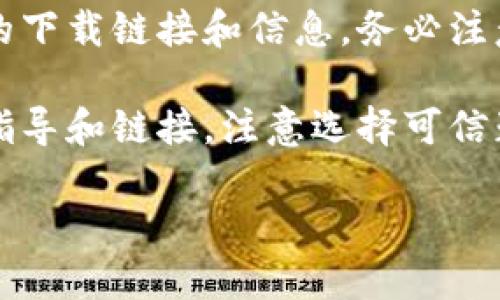 目前，BitP钱包的下载地址可以通过以下几个途径找到：

1. **官方网站**：最安全、最可靠的下载方式是访问BitP钱包的官方网站。通常，官方网站都会提供各个平台（如Android、iOS、Windows等）的下载链接。确保你访问的地址是官方网站，以避免下载到不安全的版本。

2. **应用商店**：如果你使用的是移动设备，可以在Google Play商店或Apple App Store中搜索“BitP”或“BitP钱包”进行下载。这种方式通常较为安全，因为应用商店会对应用进行审核。

3. **社区论坛和社交媒体**：一些用户论坛或社交媒体平台的官方账号上可能会分享最新的下载链接和信息。务必注意辨别链接的真实性，以免下载到恶意软件。

4. **区块链相关网站或博客**：有些区块链相关的新闻网站或者博主也会提供软件下载的指导和链接，注意选择可信赖的来源。

在下载和使用BitP钱包时，请务必保护好自己的私钥和钱包信息，避免泄露给他人。