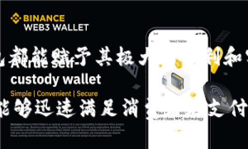 立即下载B特派钱包APP，2025必看数字钱包选择！

数字钱包, B特派钱包, 电子支付, 移动支付/guanjianci

引言：为什么选择B特派钱包？
随着科技的不断进步，数字化支付已经成为人们生活中不可或缺的一部分。在众多数字钱包中，B特派钱包凭借其安全性、便捷性和强大的功能脱颖而出。因此，了解并下载B特派钱包APP，将为你的日常消费和理财带来不少便利。不仅如此，随着2025年的临近，数字钱包的应用场景还在不断扩展，选择一个合适的数字钱包显得尤为重要。

一、B特派钱包的优势
B特派钱包以其出色的用户体验和安全保障而受到众多消费者的欢迎。首先，B特派钱包的用户界面友好，即使是初次使用的用户也能迅速上手。应用内的每一个功能都经过精心设计，确保用户可以方便快捷地完成交易。此外，该钱包支持多种付款方式，包括二维码支付、NFC支付等，这使得用户可以在各种场合灵活使用。

安全性是B特派钱包的另一大卖点。为了保护用户的隐私，B特派钱包采用先进的加密技术，确保用户的数据不被泄露或滥用。因此，无论是转账、充值还是消费，都能让用户放心使用。

二、B特派钱包的主要功能
B特派钱包不仅仅是一个数字支付工具，它还具备多种实用功能，满足用户的不同需求。首先，B特派钱包支持在线购物、线下消费和缴费，用户可以在众多合作商家中享受便捷的付款体验。此外，用户还可以通过B特派钱包进行账单管理，实时查看消费明细，帮助用户更好地掌控自己的财务状况。

此外，B特派钱包还推出了多种优惠活动，比如满减、返现等，让用户在消费的同时享受到更多实惠。通过定期的促销活动，用户不仅可以支付，也能享受购物的乐趣。而且，B特派钱包的积分系统鼓励用户进行更多的消费，积分还可以兑换各种礼品，增强了用户的黏性。

三、如何下载和安装B特派钱包APP
对于想要体验B特派钱包便利的用户，下载和安装APP的过程极为简单。用户可以通过官方网站或各大应用商店（如Apple Store和Google Play）搜索“B特派钱包”，找到并点击下载按钮。下载完成后，用户只需按照提示进行安装，即可轻松完成。

在安装完成后，用户需要通过身份验证步骤注册账号。B特派钱包提供多种注册方式，包括手机号注册、邮箱注册等，用户可根据自己的需求选择合适的方式。注册后，用户将获得一个虚拟钱包地址，便于进行资金管理和交易。

四、注意事项与安全提示
尽管B特派钱包功能强大，但用户在使用过程中依然需要注意安全问题。首先，用户应该定期更改账号密码，并保持手机软件的更新，避免因安全漏洞造成信息泄露。此外，用户不应随意分享个人信息和账号密码，尤其是在社交网络上。

在进行大额交易时，用户应该仔细核对收款人信息，确保交易的安全。同时，B特派钱包也建议用户启用双重验证，进一步增强账户安全。这不仅是一种保护自己资产的方式，更是对数字支付环境的一种负责任态度。

五、未来展望：B特派钱包的发展趋势
随着数字经济的蓬勃发展，B特派钱包也在不断进行技术创新和功能扩展。未来，B特派钱包将更加注重用户体验，通过人工智能和大数据技术分析用户需求，为用户提供更加个性化和智能化的金融服务。同时，B特派钱包计划与更多行业进行合作，将其服务延伸到更多生活场景中，力求实现消费者在支付、理财等方面的全面覆盖。

例如，B特派钱包正在尝试与在线购物平台结合，通过一键支付简化购物流程，用户不仅可以享受更快速的交易体验，还能通过该平台获得更多的优惠。此外，B特派钱包也在探索区块链技术的应用，旨在进一步增强交易的安全性和透明度。

总结：为什么立即下载B特派钱包？
总的来说，B特派钱包凭借其安全性、便利性和丰富的功能，成为用户生活中不可或缺的数字支付工具。因此，不论是对于个人用户还是商家而言，B特派钱包都能赋予其极大的便利和实用性。考虑到2025年数字支付环境的不断变化，立即下载B特派钱包APP，无疑是一个明智的选择。

随着未来科技的进步，我们有理由相信B特派钱包会在用户体验和安全性方面不断推陈出新。相较于传统支付方式，B特派钱包不仅在费用上更具优势，更能够迅速满足消费者在支付和理财上的各种需求。因此，今天就行动起来，下载B特派钱包APP，开启智能支付新生活！