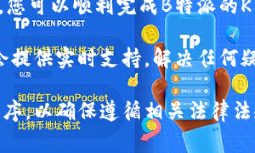 要在B特派上验证KYC（了解您的客户）身份，您通常需要按照以下步骤进行操作。请注意，具体步骤可能会因时事和平台政策而略有不同，因此最好参考B特派的官方网站或客户支持获取最新信息。

### 一、注册账户

首先，您需要在B特派平台上注册一个账户。提供必要的基本信息，例如电子邮件地址和密码。完成注册后，您将收到一封确认电子邮件，确保激活您的账户。

### 二、登录账户

登录您的B特派账户，进入个人账户中心。在这里，您可以找到“身份验证”或“KYC验证”选项。

### 三、提供个人信息

在KYC验证部分，您需要填写一些关于您的个人信息的表单。通常会要求提供以下信息：

- 姓名
- 出生日期
- 性别
- 地址
- 联系电话

确保所提供的信息与您的身份证件一致。

### 四、上传身份证明文件

接下来，您需要上传一些身份证明文件以进行验证。常见的文件包括：

- 身份证
- 护照
- 驾驶执照

请注意，上传的文件必须清晰可读，且通常需要显示您的姓名和照片。

### 五、地址证明

除了身份证明，您可能还需要提供地址证明。这可以通过以下文件实现：

- 水电费账单
- 银行对账单
- 政府发放的文件

确保这些文件上有您的名字和地址，并且在近期内（通常是过去三个月）签发的。

### 六、面部识别或视频验证

某些平台还会要求进行面部识别或视频验证。您可能需要通过摄像头拍摄一段短视频，或者在平台提供的界面上做一些特定的动作，以确保您是文件中的人。

### 七、审核时间

提交所有必要的信息后，您需要等待平台审核您的KYC请求。这个过程通常需要几个小时到几天。在此期间，您可以查看审核状态。

### 八、完成验证通知

一旦您的KYC验证通过，您将收到通知。此时，您就可以开始在B特派上进行交易了。如果验证未通过，系统会指出原因，您可以根据提示进行相应的修改或重新提交。

### 九、隐私保护

在整个过程中，B特派会采取措施保护您的个人信息。请确保您了解该平台的隐私政策，以及它如何处理您的数据。

### 总结

KYC的目的是为了保护用户和平台的安全，防止法律问题和欺诈行为。通过这些步骤，您可以顺利完成B特派的KYC验证，享受更安全的交易体验。

如果在KYC验证过程中遇到任何问题，建议联系B特派的客服以获得帮助。他们通常会提供实时支持，解决任何疑问或问题。

这种验证机制不仅适用于B特派，许多加密货币和金融服务平台均采用类似的KYC程序，以确保遵循相关法律法规和保护用户的资金安全。