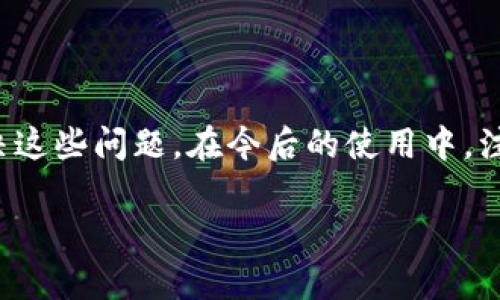 比特派钱包使用故障分析与解决方案

比特派钱包作为一种流行的数字货币钱包，因其安全性和便利性，深受用户喜爱。然而，最近一些用户反映出现了无法正常使用比特派钱包的情况。针对这一问题，本文将深入探讨可能的原因，并提供一系列解决方案，帮助用户有效恢复钱包的使用功能。

一、比特派钱包无法使用的常见原因

在使用比特派钱包的过程中，用户可能会遇到一系列问题。以下是一些常见的原因，这些原因可能导致用户无法正常使用比特派钱包：

1. **网络连接问题**  
比特派钱包需要稳定的网络连接。如果网络不稳定或断开，用户将无法进行任何操作。因此，首先需要检查设备的网络配置，确保Wi-Fi或移动数据连接正常。

2. **软件版本过旧**  
不定期更新应用程序可能导致软件出现bug或无法兼容新功能。确保您的比特派钱包使用的是最新版本，以获得最佳体验。

3. **区块链网络拥堵**  
当比特派钱包涉及的区块链网络（如以太坊或比特币）出现拥堵时，用户可能会遇到交易延迟或失败的情况。这种情况下，用户需要耐心等待网络恢复。

4. **账户安全问题**  
比特派钱包为了保护用户资金，可能会因可疑活动而锁定账户。如果用户多次输入错误密码，或在不安全的环境中使用钱包，系统可能会自动限制账户的访问。

二、解决办法

了解了比特派钱包无法使用的可能原因后，接下来，我们为用户提供一些解决办法，以尽快恢复钱包的正常使用：

1. **检查网络连接**  
首先，应确保设备连接到一个可靠的网络。可以尝试重启路由器或切换到其他网络以确保连接稳定。

2. **更新钱包应用**  
定期检查比特派钱包的更新状态。前往应用商店，下载并安装最新版本。更新后的版本通常会修复以前存在的bug，提升用户体验。

3. **检查区块链状态**  
可以通过官方网站或相关社区论坛检查当前区块链的状态。如果网络拥堵，可以选择稍后再进行交易，避免高峰时段带来的不便。

4. **联系官方客服**  
如果问题持续存在，建议联系比特派钱包的官方客服团队。他们会提供专业的技术支持和解决方案，确保用户资金安全。

三、如何防止未来出现类似问题

解决了当前的问题后，用户还应注意防范未来可能出现的类似情况。以下几条建议将帮助用户有效降低钱包使用中的风险：

1. **定期备份钱包**  
用户应定期备份自己的钱包数据。这不仅能确保在发生故障或丢失设备时能够找回资金，还能在更换设备时轻松迁移钱包。

2. **增强账户安全**  
使用复杂且独特的密码，避免在多个平台使用同一组合。启用双重认证等额外安全措施，降低账户被盗风险。

3. **保持软件更新**  
除了定期更新比特派钱包，用户还应保持设备操作系统、杀毒软件及相关应用程序的更新，以保障整体安全性。

4. **关注社区动态**  
加入比特派钱包相关的社交媒体群组或论坛，及时获取更新、问题反馈或解决方案，保持信息的及时性和拥有一些实用的技巧。

结语

综上所述，比特派钱包在使用过程中确实可能出现无法使用的情况，但通过以上的分析与解决方案，用户完全可以通过合理的步骤来解决这些问题。在今后的使用中，注意账户安全和软硬件的更新，将有效避免此类问题的再次发生。希望每位用户都能顺利体验数字货币的魅力，轻松管理自己的虚拟资产。

比特派钱包故障解决：2025必看神器，立即恢复使用！