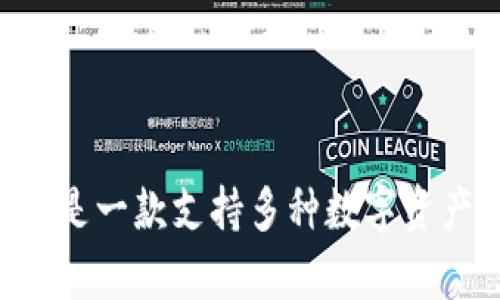 比特派钱包的全称是“比特派数字货币钱包”（Bitpie Wallet）。它是一款支持多种数字资产的移动端钱包，旨在为用户提供安全、便捷的数字货币管理服务。