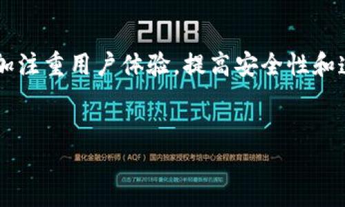 区块链推荐返佣平台的概述
在当今快速发展的数字经济时代，区块链技术不断渗透到各个行业，尤其是在金融、采购和供应链管理等领域。区块链推荐返佣平台，即通过区块链技术来实现推广和返佣的一种新型商业模式。此类平台结合了推荐营销的优势与区块链的透明性和安全性，为用户提供了一种全新的获利机会。

什么是区块链推荐返佣平台？
区块链推荐返佣平台是一种利用区块链技术，通过推荐用户注册和交易来获得佣金的互联网平台。在这些平台上，用户可以通过分享特定的链接或代码，将新用户引入平台。一旦新用户完成特定的交易或活动，推荐者将获得相应的佣金。在这个过程中，区块链技术确保了所有交易的透明性和安全性，从而增强了用户的信任度。

区块链的优势
区块链技术的出现为许多行业带来了新的机遇和挑战。首先，区块链具备去中心化的特性，这意味着数据一旦被记录在链上，就无法被篡改或者删除。其次，区块链提供了很高的透明度，所有参与者均可查看交易记录，从而有效防止欺诈行为。此外，区块链技术还可以降低交易成本，提高效率，特别是在跨境支付和供应链中的应用场景。通过这些优势，区块链推荐返佣平台能够吸引更多的用户并维持其活跃度。

区块链推荐返佣平台的工作原理
区块链推荐返佣平台通常会设定一套用于计算佣金的机制。这套机制基于区块链的智能合约技术，可以自动化地执行推荐程序。当用户通过推荐链接参与平台的活动时，智能合约会记录他们的交易行为，并根据设定的规则计算应付的佣金。这样不仅降低了人工操作的风险，还提高了佣金发放的效率。

如何选择区块链推荐返佣平台？
选择合适的区块链推荐返佣平台是每位想要参与者需要考虑的重要问题。首先，参与者应该关注平台的信誉和口碑，包括平台的安全性、用户评价以及历史交易记录等。其次，佣金的收益模式也是一个重要的考量因素，哪些类型的活动可以产生佣金？佣金的支付方式是如何设置的？另外，用户体验和平台功能的多样性也应当引起重视，好的用户体验将直接影响到推广的效果和用户粘性。

参与区块链推荐返佣平台的优势
参与区块链推荐返佣平台有诸多优势。首先，用户可以以较低的成本参与到数字经济的蓝海中，分享自己的链接就能获得收益，几乎没有前期投入。其次，由于区块链的透明性，用户对佣金的计算和发放时间有清晰的了解，这减少了信任的缺失。此外，用户还能够通过社交媒体等多种渠道推广，扩大自己的影响力和收益空间。

风险与挑战
尽管区块链推荐返佣平台带来了众多机会，但不可避免的也存在一些风险和挑战。首先，市场的竞争日益激烈，参与者需要找到差异化的营销手段才能在众多平台中脱颖而出。其次，技术的发展速度太快，对于不熟悉区块链技术的用户，入门门槛仍然较高，因此也需要平台提供相应的培训和指导。最后，政策法规的不确定性也可能影响到平台的运营，潜在的监管风险不可忽视。

未来展望
展望未来，区块链推荐返佣平台将继续发展，并可能在更多领域产生影响。在全球数字经济迅猛发展的背景下，这种商业模式可能吸引到更多投资者和参与者的关注。因此，各大平台需要更加注重用户体验，提高安全性和透明度，才能在竞争中保持优势。同时，随着区块链技术的不断成熟，我们或许会看到更多创新型的返佣业态和商业模式的出现。

区块链, 返佣, 推荐平台, 数字经济/guanjianci
2025必看：区块链推荐返佣平台的未来展望，立即了解如何赚钱！