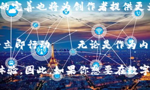   2025必看：数字时代的区块链多媒体平台革命 / 
 guanjianci 区块链, 多媒体平台, 数字资产, 创新技术 /guanjianci 

引言：区块链如何改变多媒体行业
在数字化迅速发展的今天，区块链技术正在不断渗透到各行各业。而在多媒体行业，尤其是音乐、视频和艺术领域，区块链的应用潜力正在被广泛挖掘。因此，不论你是内容创作者、艺术家，还是普通用户，这一技术都将在未来几年内对你的体验产生深远影响。

区块链技术是什么？
区块链是一种去中心化的分布式账本技术，能够安全地记录和验证交易。每一个交易都会被记录在一个“区块”中，并通过加密技术链接到前一个区块，从而形成一个无法篡改的链条。这一特性为数字资产交易提供了安全保障，尤其是对于多媒体内容的所有权和版权问题，区块链能够有效解决传统模式下的诸多痛点。

数字资产的崛起
近年来，随着NFT（非同质化代币）的兴起，数字资产已成为区块链应用的重要组成部分。NFT允许艺术品、音乐作品、电影片段等数字内容以独特的方式进行认证和交易。这一模式不仅使创作者能够直接与消费者进行交易，还能确保其作品的独特性和稀缺性。因此，越来越多的艺术家和创作人开始意识到这一新兴技术的重要性。

区块链多媒体平台的崭露头角
区块链多媒体平台，如Audius（音乐）、Rarible（艺术）、DTube（视频）等，正在不断涌现。与传统平台相比，这些平台不仅提供了更加公平的收益分享机制，而且保障了艺术创作者的版权和创作权。因此，越来越多的创作者和消费者开始尝试和信任这些平台。

如何选择合适的区块链多媒体平台？
当面临众多区块链多媒体平台时，很多用户可能会感到无从选择。这个时候，我们可以从几个关键因素进行考量：
ul
    listrong平台的正规性：/strong选择信誉良好的平台，避免遇到潜在的诈骗。/li
    listrong用户体验：/strong平台的界面设计、操作流程、客户服务等都是影响用户体验的重要因素。/li
    listrong生态系统：/strong一个良好的生态系统意味着更多的用户与创作者，这反过来会提高你的作品曝光率。/li
    listrong收益机制：/strong了解平台的收益分配模式，确保自己能获得合理的报酬。/li
/ul

区块链多媒体平台的应用案例
已有多个成功的案例展示了区块链多媒体平台的潜力。例如，音乐平台Audius不仅为独立艺术家提供了充分的曝光机会，还允许用户直接支付给自己喜爱的艺术家，无需经过众多中介。此外，Rarible和OpenSea等艺术平台，已经成为了艺术创作者和收藏者交流的重要场所，让传统艺术市场的拍卖与买卖流程变得更为简洁高效。

面临的挑战
然而，尽管区块链多媒体平台的前景光明，但仍然面临诸多挑战。例如技术的复杂性使得很多普通用户在使用时感到困惑；加之市场上平台繁多，用户常常对不同平台的优势与劣势感到迷茫。此外，现行的法律框架如何适应区块链技术也仍未明确，这可能会影响创作者的权益保护。

未来展望：区块链多媒体平台的发展趋势
尽管挑战重重，我们依然可以看到区块链多媒体平台的发展前景。例如，随着技术的不断成熟，用户的理解和使用门槛将不断降低；同时，相关法律法规的完善也将为创作者提供更为有力的保护。未来，我们或许能看到更多创新的应用场景，如虚拟现实(VR)艺术展示、基于区块链的内容分发网络等。

结论：不容错过的时代机遇
综上所述，区块链多媒体平台的崛起无疑是数字时代的一场革命，为创作者和消费者之间建立了更直接的联系。因此，建议有意愿进入这一领域的人士立即行动——无论是作为内容创作者，还是作为消费者、投资人。错过这一机遇，或许就会错失一次与未来紧密连接的可能。

不难看出，随着区块链技术的不断演进，未来的多媒体平台将有可能变得更加安全、透明和高效。这一变化不仅将提高创作者的收入，也将提升用户的体验。因此，如果你想要在数字媒体领域获得成功，立即关注并加入这些区块链多媒体平台将是明智之举。