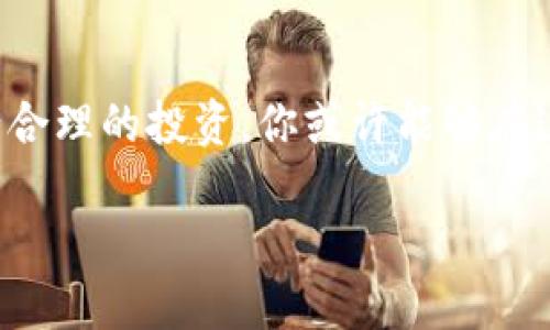   立即关注：2025年必看的波场能量购买指南/  
 guanjianci 波场能量, 购买指南, 加密货币, 投资机会/ guanjianci 

引言：波场能量的崛起
在如今这个瞬息万变的数字时代，加密货币已经成为一种新兴的投资方式。尤其是波场（Tron）这一平台，以其强大的技术基础和丰富的生态应用，逐渐受到市场的关注。波场不仅是一个去中心化的娱乐内容分享平台，还以其独特的“波场能量”吸引了许多投资者。本文将为你详细介绍波场能量的购买方式，以及在2025年这一话题的重要性。

波场能量是什么？
波场能量是指用户在波场网络上获得的一种资源。在波场的平台上，用户可以通过持有TRX（波场的原生代币）来获取能量。这种能量主要用于支付交易费用和智能合约执行的费用。传统的以太坊（Ethereum）网络在交易时常常需要支付高额的燃料费用，而波场则以其高效的性能和较低的成本吸引了众多开发者和用户。

为什么选择波场能量？
波场能量相较于其他平台，具有多个优势。首先，其交易速度快，这使得用户能够即时处理交易。其次，波场生态系统不断扩展，涵盖了从游戏到社交媒体的多种应用场景。因此，投资波场能量不仅可以享受低交易费用，还能参与到这个不断发展的生态中。

购买波场能量的步骤
如果你准备在2025年投资波场能量，以下是一些关键步骤：

h4第一步：选择合适的交易所/h4
目前市场上有许多支持波场交易的加密货币交易所，例如币安（Binance）、火币（Huobi）等。你可以根据手续费、用户体验和安全性来选择最适合的交易所。

h4第二步：注册并验证账户/h4
在选择好交易所后，你需要进行账户注册并完成身份验证。根据不同的平台，提交的材料和验证流程可能有所不同，因此请确保你遵循相关的指导步骤。

h4第三步：购入TRX/h4
在账户验证通过后，你可以通过法定货币（如人民币、美元等）购入TRX。一旦你完成了购买，注意查看交易所的提现规则，确保能够顺利将TRX转出到你的钱包中。

h4第四步：获取波场能量/h4
当你将TRX转入你的波场钱包后，系统会自动根据持有的TRX数量分配相应的波场能量。一般来说，持有越多的TRX，获取的能量也会越多。

投资波场能量的注意事项
尽管波场能量具有巨大的潜力，仍然有一些风险需要投资者注意。首先，加密货币市场的波动性极高，投资者需要具备良好的风险控制能力。其次，了解平台的最新动态及政策变化也至关重要，可以帮助你作出更明智的决策。

总结
在2025年，波场能量将可能成为一个重要的投资机会。通过了解其购买步骤及注意事项，你能够更好地把握这一机会。然而，投资时一定要谨慎，尽量降低风险，确保自己的资产安全。希望这篇文章能够为你提供有价值的信息，助你在波场能量的投资中获得成功。

后记：广阔的投资前景
波场的未来无疑是充满希望的。随着技术的不断进步和应用场景的扩展，波场能量作为一种新型的资源，也将在加密市场中占据重要地位。通过把握时机，进行合理的投资，你或许能够在这个新兴市场中获益颇丰。无论是短期交易还是长期持有，波场能量都值得我们关注。在这个信息快速传播的时代，掌握最新动态，才能在竞争中立于不败之地。

最后，祝愿每位投资者能够在波场能量的投资旅程中，稳步前行，获得理想的收益。期待在未来的加密世界中，与你一起面对新的挑战与机遇。