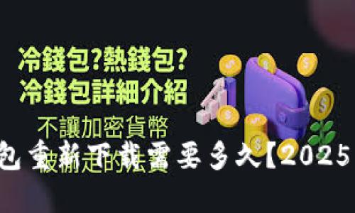 比特派钱包重新下载需要多久？2025必看指南！