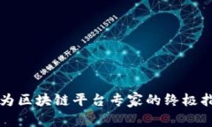 2025必看：成为区块链平台