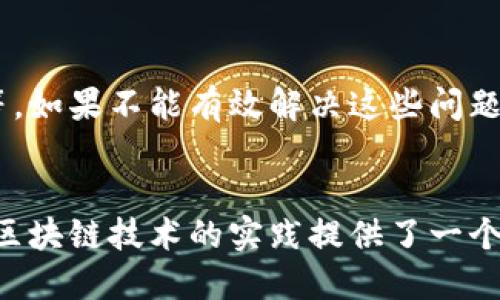 趣步（Qubits）是一款基于区块链技术的移动应用程序，它鼓励用户通过步行和运动来获得奖励。用户在使用趣步的过程中，可以通过记录步数来赚取“趣步币”或其他数字资产。这种模式结合了健身和区块链技术，吸引了很多年轻人和注重健康的人士。

然而，趣步的设计和运作模式也引发了一些争议和讨论。虽然它利用区块链技术来确保数据的透明性和安全性，但在项目的可持续性、经济模型以及市场竞争等方面，仍存在许多未知因素。

在评价趣步是否属于区块链平台时，可以从以下几个方面进行分析：

### 1. 区块链技术的应用
趣步通过利用区块链的去中心化特性，来确保用户数据的安全性和操作的透明性。这是区块链技术的一大优点，用户可以追踪自己的数据和交易记录，确保没有被篡改。

### 2. 数字资产的生成
趣步通过用户步行所获得的步数来生成虚拟货币，这一过程与许多区块链平台的运作方式相似。因此，从这一点来看，趣步也是一个区块链应用平台。

### 3. 用户社区的构建
趣步不仅是一个应用，它还致力于构建一个大的用户社区。通过用户之间的互动和分享，促进更多人参与到运动中来。这种社区化的特征在区块链项目中也较为常见。

### 4. 面临的挑战
尽管趣步结合了区块链技术，但它也面临许多挑战，如可持续盈利模式的问题、市场竞争压力以及用户的粘性等。如果不能有效解决这些问题，趣步的未来发展可能会受到影响。

### 结论
综上所述，趣步可以被视为一个结合了区块链技术的健康管理平台。它在推动用户运动、健康生活的同时，也为区块链技术的实践提供了一个新的应用场景。当然，随着区块链技术的不断发展，趣步也需要继续适应市场变化，保持其竞争力。