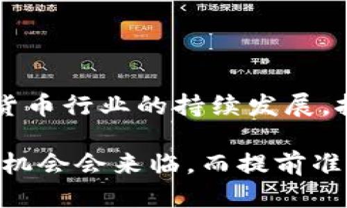    如何立即下载BitKeep钱包：2025必看指南  / 

 guanjianci  BitKeep, 加密钱包, 下载指南, 数字资产  /guanjianci 

什么是BitKeep钱包？

在当今数字资产管理的世界中，钱包的使用变得愈发重要。BitKeep钱包是一款广受欢迎的多链加密钱包，它支持多种区块链资产，包括但不限于以太坊、比特币、波场等。这款钱包提供了一系列功能，如资产管理、去中心化交易、NFT交易等，能够满足不同用户的需求。

由于其用户-friendly的界面以及强大的功能，BitKeep钱包在全球范围内积累了大量用户。而在2025年即将到来之际，随着加密货币市场的不断发展，拥有一个可靠的数字钱包显得尤为重要。

为什么选择BitKeep钱包？

选择BitKeep钱包的理由有很多。首先，BitKeep钱包能够支持多链资产，这意味着用户可以在同一个应用中管理多种加密货币，避免了频繁切换不同钱包的麻烦。其次，它的去中心化交易功能使得用户可以在没有中介的情况下进行资产交易，增加了交易的安全性和隐私性。此外，BitKeep还支持NFT的交易，为艺术家和收藏者提供了更多的机会。

立即下载BitKeep钱包的步骤

现在，让我们深入了解如何立即下载BitKeep钱包的具体步骤。无论你是初次接触加密货币的用户，还是已经在这个领域摸爬滚打的老手，下载BitKeep钱包都是一个简单而直接的过程。

步骤一：访问官方网站或应用商店

首先，你需要访问BitKeep的官方网站（https://bitkeep.com），或者直接在你的手机应用商店（如App Store或Google Play）中搜索“BitKeep”。强烈建议你从官方渠道下载，以确保应用的安全性和真实性。

步骤二：选择合适的版本

在BitKeep的网页或应用商店中，你会看到针对不同设备的多个版本。BitKeep钱包支持Android、iOS以及桌面端。如果你是手机用户，可以选择对应你设备的版本进行下载。如果你使用的是电脑，确保选择与操作系统兼容的版本。例如，Windows用户应选择Windows版本，而Mac用户则需要选择Mac版本。

步骤三：下载安装

在选择好版本后，点击下载按钮。对于手机用户，系统会提示你安装程序，按照指示完成安装即可；而桌面用户下载后，则需打开下载的安装包，按照安装向导完成安装过程。此时，请确保你的设备连接到稳定的网络，以避免下载失败。

步骤四：创建或导入钱包

安装完成后，打开BitKeep钱包应用。你将面临一个选择：创建新的钱包或导入已有的钱包。如果你是第一次使用钱包，选择“创建新钱包”。系统会引导你设置密码并备份助记词。这个过程至关重要，因为助记词是你恢复钱包的唯一凭证，务必妥善保存。

步骤五：完成设置，开始使用

完成上述步骤后，你的BitKeep钱包就可以正常使用了。初次使用时，可以了解钱包的各项功能和操作方式，例如如何接收和发送加密货币、如何进行去中心化交易等。此外，BitKeep钱包还提供了NFT市场，你可以在这里创作、购买或出售你的数字艺术品。

使用BitKeep钱包的安全性

随着加密资产的安全性问题日益严重，如何保护自己的数字财产显得尤为重要。BitKeep钱包采用了多层安全机制，包括加密技术和安全认证等，保障用户的资产安全。用户个人信息和交易记录也会被妥善处理，确保隐私不被泄露。

为了进一步提高钱包的安全性，建议用户定期更改密码，启用两步验证（2FA），并妥善保管助记词和私钥。即便在紧急情况下，这些措施也能减少可能遭受的损失。

总结

通过上述步骤，您应该能够顺利下载并开始使用BitKeep钱包。作为一款强大的多链加密钱包，BitKeep为用户提供了便利及安全的数字资产管理方式。随着加密货币行业的持续发展，拥有一个可靠的钱包将对您的数字投资之旅大有裨益。

进入2025年，加密货币的未来充满了无限的可能性。因此，不要再等待，现在就下载并熟悉BitKeep钱包，开启您的数字资产之旅吧！你永远不知道，在哪一个时刻，机会会来临，而提前准备则至关重要。