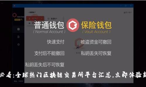 2025必看：全球热门区块链交易所平台汇总，立即体验新技术！