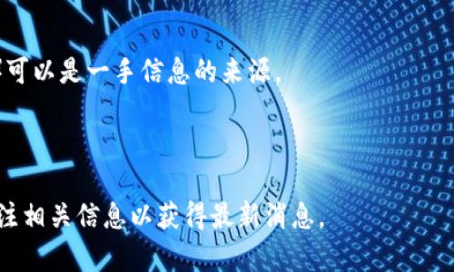 关于B特派是否支持Filecoin（FIL），在此之前需要了解一些背景。

Filecoin是一个基于区块链的去中心化存储网络，旨在允许用户租赁存储空间并奖励提供存储服务的用户。B特派作为一种数字资产交易平台，其对不同加密货币的支持情况会随着市场需求和技术发展的变化而有所更新。

要确定B特派是否支持Filecoin（FIL），您可以采取以下几个步骤：

1. **访问B特派官方网站**：通常，官方网站会有最新的支持币种列表。
   
2. **查看帮助中心或支持页面**：平台的帮助中心通常会提供相关的支持情况和FAQ。

3. **社交媒体和社区论坛**：B特派的社交媒体账户或用户社区（如Telegram、Discord等）可以是一手信息的来源。

4. **与客服联系**：如果仍然无法确认，可以直接联系B特派的客户服务进行咨询。

请注意，随着加密市场的发展，数字货币和交易所支持的币种可能会频繁变化，建议时常关注相关信息以获得最新消息。