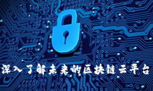 2025必看：深入了解未来的区块链云平台——机智库