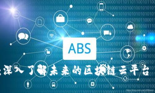 2025必看：深入了解未来的区块链云平台——机智库