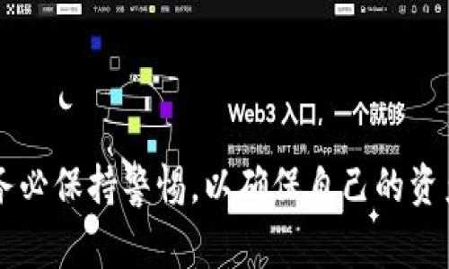 关于“比特派钱包有没有假”的问题，确实是许多加密货币用户所关心的话题。随着加密货币市场的迅速发展，越来越多的数字钱包上线，同时也伴随着一些不法分子利用这一市场的虚假宣传和欺诈行为。因此，了解比特派钱包的真伪，以及如何辨别假钱包，对于投资者来说是非常重要的。

1. 什么是比特派钱包？

比特派钱包（Bitpie Wallet）是一款功能丰富的数字资产管理工具，旨在为用户提供安全、便捷的数字货币存储和交易服务。它支持多种主流加密货币的存储与管理，包括比特币、以太坊等，致力于成为用户的“数字资产银行”。这款钱包以其用户友好的界面和高安全性赢得了不少用户的信任。因此，比特派钱包在一定程度上代表了市场上较高品质的数字钱包选择。

2. 比特派钱包的功能优势

比特派钱包的优势体现在几个方面。首先，它采用了领先的安全技术，如助记词备份、多重签名等，保障用户的数字资产安全。其次，其操作简单，用户只需通过手机或电脑就能轻松进行资产管理。在功能上，比特派钱包还支持多个币种的交易，用户可在一个平台上管理多种数字货币，这为频繁进行交易的用户节省了时间和精力。此外，比特派钱包还有内置的交易平台，用户可以直接在钱包内进行货币兑换，提供了极大的便利。

3. 如何辨别假比特派钱包

尽管比特派钱包是一款备受好评的数字钱包，但市场上仍然存在一些仿冒品或以假乱真的钓鱼应用。辨别假钱包可以从以下几个方面入手：

stronga. 官方渠道下载：/strong确保通过官方渠道如官方网站或正规应用商店下载比特派钱包，避免访问不明链接或下载安装包，增加受到钓鱼攻击的风险。

strongb. 仔细检查应用信息：/strong认真查看应用的开发者信息、用户评价和下载量等。如果发现开发者信息不明或用户评价差，应该提高警惕。

strongc. 注意安全设置：/strong真正的比特派钱包在初次设置时，会提示用户进行双重认证等安全设置，而假钱包可能会省略这些步骤，给用户留下安全隐患。

strongd. 关注社区反馈：/strong加入相关的区块链社区或论坛，了解用户的反馈和经验分享，可以帮助你更好地识别真假钱包。

4. 假钱包的风险及防范措施

使用假比特派钱包可能导致用户资产的损失，包括被盗或无法访问。假钱包通常会盗取用户的私钥或助记词，从而获取用户的资金。因此，使用钱包时要谨慎，确保妥善保管助记词，并定期检查钱包的安全性。同时，启用多重签名和设置强密码，也能有效提升安全性。

尽可能地保持软件更新，及时修补漏洞，降低被攻击的风险。此外，最好定期进行资产备份，以便在发生意外时及时恢复。

5. 结束语

总的来说，辨别比特派钱包的真伪需要用户具备一定的常识和警惕性。通过了解比特派钱包的基本功能和特点，结合实际操作经验，能够有效避免使用假钱包的风险。最后，用户在选择数字钱包时，务必保持警惕，以确保自己的资产安全。