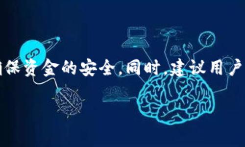 在讨论“NEO无法提币到B特派钱包”的问题时，我们需要注意几个方面，包括币种的技术特点、交易所的政策、钱包的兼容性等。以下是对这一主题的详细分析，希望能够帮助大家更好地理解这一现象。

一、NEO的基本概念与技术特点
NEO是一种开源的区块链平台，旨在为数字资产创建一个智能经济。NEO网络支持智能合约和去中心化应用，极大丰富了其功能和应用场景。这种平台在设计时强调了安全性和可扩展性，而这些特性在使用和转账时也会有所影响。

二、B特派钱包的特点和功能
B特派钱包是一个广受欢迎的数字货币钱包，支持多种数字资产的存储和交易。其设计注重用户体验，提供了用户友好的界面和安全的资产保护方式。然而，不同钱包之间的兼容性问题时常导致用户在转账时遇到障碍。

三、NEO无法提币到B特派钱包的原因
1. strong兼容性问题/strong
首先，NEO的代币（如NEO和GAS）不是所有钱包都能兼容。有些钱包可能只支持特定的代币，而B特派钱包的兼容性设置可能并未覆盖NEO类型的代币。因此，用户在尝试将NEO提到B特派钱包时，自然会遇到无法成功转账的情况。

2. strong交易所政策限制/strong
此外，各大交易所对于提币的政策也不同。一些交易所出于安全或者风险控制的考虑，禁止用户将某些类型的代币提到特定钱包。这种情况下，即便用户在B特派钱包中注册并愿意接收NEO，也不会被允许进行转账。

3. strong网络问题/strong
网络方面的问题同样可能导致无法转账。如NEO区块链可能进行网络升级或维护，这会暂时阻碍交易的进行。在这种情况下，不妨耐心等待，或者选择其他可以接收NEO的数字钱包进行转账。

四、如何解决NEO无法提币至B特派钱包的问题
当用户面临NEO无法提币至B特派钱包的问题时，可以采取以下几种方式来解决：

1. strong确认钱包兼容性/strong
首先，查看B特派钱包的支持币种清单，确保其目前可以接收NEO代币。如果发现B特派钱包不支持NEO，可以选择其他兼容的数字钱包，如NEO官方钱包或其他支持NEO的热钱包。

2. strong咨询交易所客服/strong
如果挑选了可以兼容NEO的钱包，却依然无法提币，建议及时联系交易所的客服。他们通常会提供相关的技术支持，帮助用户找到问题的根源。

3. strong检查网络状态/strong
在发送NEO之前，检查网络状态是否正常。如果发现NEO网络正在维护或出现问题，建议使用定期登记的方式，等待网络恢复正常后再进行提币。

五、增强币种转账的安全性
无论使用何种钱包，增强安全性都是保护数字资产非常重要的一个方面。在转账前，建议用户采取以下措施：

1. strong使用双重认证/strong
在交易所以及钱包上启用双重认证（2FA）可以显著提高账户的安全性，防止未授权的访问。

2. strong定期更新安全信息/strong
对于所有的数字资产用户，建议定期审查和更新安全设置，包括设置强密码、绑定手机等方式，可以有效提高资产的安全性。

六、总结
NEO无法提币到B特派钱包的问题，通常与兼容性、政策限制和网络状态有关。用户在进行数字资产转账时，需时刻关注这些因素，以确保资金的安全。同时，建议用户在选择数字钱包时，尽量选择知名、可信的平台，保障资金的安全。通过综合这些因素，用户可以更顺利地进行数字资产的管理和操作。

因此，保持对数字货币相关知识的学习与更新，不断提升自身的判断能力，才能更好地在这个快速发展的数字经济时代中立足。