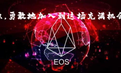 特派创建代币是一种新兴的数字资产形式，近年来在区块链和加密货币领域中引发了广泛的关注。随着技术的不断发展，以及人们对去中心化金融（DeFi）的日益认可，代币的创建和发行变得越来越普遍。

## 什么是代币？

代币的基本概念
代币是基于区块链技术而创建的一种数字资产，通常代表一定的价值或权利。与比特币等主流加密货币相比，代币的功能更加多样化，不仅可以用作一种支付手段，还可以用于智能合约、资产证明、项目融资等多种场景。

代币的类型
一般来说，代币可以分为多种类型，包括但不限于：功能型代币、资产型代币、安全型代币以及稳定币等。这些代币各自有不同的用途和技术基础。功能型代币，通常是在特定平台上使用的代币，持有者可以用其购买平台上提供的服务或商品；资产型代币则代表实际的资产，如房地产、艺术品等；安全型代币则通常牵涉金融资产，认可度较高。

## 代币创建的原因

推动项目融资
创造代币的最常见原因之一是为了融资。许多初创企业通过发行代币进行首次代币发行（ICO），以获得项目启动和发展所需的资金。这种方式不仅能够为项目迅速积累资金，还能通过吸引投资者加入，从而达到市场推广的效果。

社区建设与支持
此外，代币可以用作激励机制，推动社区的建设。当项目上线时，通过一定的代币分配机制，能够吸引和保留用户。例如，用户在平台上使用服务或参与治理时，可以获得奖励代币，这不仅增强了用户的参与感，还提高了用户的黏性。

## 如何创建代币

明确代币的目的与功能
在创建代币之前，首先要明确其目的和功能。例如，你希望代币能够用于生态系统内的支付、奖励，还是作为治理工具？根据不同的需求，代币的设计和实施方案也会有所不同。因此，明确目标是成功创建代币的第一步。

选择区块链平台
接下来，选择一个合适的区块链平台进行代币的创建是至关重要的。目前，Ethereum（以太坊）是最受欢迎的代币创建平台之一，因为它支持智能合约的功能。此外，其他平台如Binance Smart Chain、Polygon和Solana等也提供了创建代币的能力和较低的交易费用。

代币的技术实施
在技术实施方面，可以通过编写智能合约来创建代币。例如，在以太坊平台上，开发者需要熟悉Solidity编程语言，以确保代币合约的安全性和可靠性。编写完成后，通过区块链浏览器进行部署和验证是必要的步骤。

## 代币的市场推广

制定营销策略
代币的成功不仅在于技术实现，更在于有效的市场推广。因此，制定一个全面的营销策略是关键。可以利用社交媒体平台、加密货币论坛、线上社区等渠道进行宣传，同时发布白皮书及技术文档，以吸引投资者和用户的关注。

建立良好的社区关系
此外，建立一个良好的用户和社区关系也显得尤为重要。通过常规的公告、AMA（问答环节）和用户反馈数据分析，及时回应社区的需求和关切，能够有效增强用户对项目的信任感和忠诚度。

## 未来的挑战与机遇

法规监管的挑战
然而，代币的创建和使用也面临着许多挑战。首先，不同国家和地区对加密货币及代币的监管政策存在差异。有些国家对代币的发行设有严格的法规，限制初创企业的运营。而其他国家则在寻找合适的监管框架，以促使创新与安全之间达到平衡。

市场竞争加剧
其次，随着越来越多的项目进入市场，代币的竞争也变得愈发激烈。因此，创建团队在不断提升技术实力的同时，更要关注市场需求变化，从而制定合理的应对策略。如果没有足够的市场分析和用户调研，项目可能会面临失败的风险。

## 结论

总结
代币的创建为个人和公司提供了一个全新的筹集资金和创新的机会。通过深入理解代币的性质、目的，以及在区块链上创建和推广的技巧，任何人都可以进入这个快速发展的生态圈。尽管有诸多挑战，但只要能合理运用，再加上合适的市场推广策略，成功创造代币的可能性将大大增加。

总而言之，代币的诞生为多个行业带来了新的生机，而通过适当的实施方案与战略，代币将会在未来发挥更大的作用。希望这一探索能激励更多的人和组织，勇敢地加入到这场充满机会而又富有挑战的旅程中。

代币创建, 区块链, 数字资产, ICO/guanjianci 

立即了解2025必看的代币创建攻略！