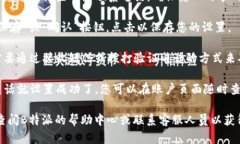 要设置B特派的联系电话，