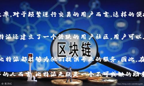 比特派（Bitpie）是一款数字货币钱包，旨在提供安全、便捷的虚拟资产管理服务。它支持多种数字货币的存储、交易和转账，通常被用户视为一个对比特币和其他加密货币进行管理的重要工具。在深入了解比特派之前，我们可以从几个关键点来梳理它的功能、特点及其在数字资产管理中的重要性。

比特派的基本功能
比特派作为一个数字钱包，其基本功能包括数字货币的存储、交易、转账和兑换。这些功能使用户能够管理他们的加密资产，满足了市场对安全性和便捷性的双重需求。相比于传统的资产管理工具，比特派提供了更加灵活和高效的方式来监管数字资产。

安全性与隐私保护
安全性是比特派的一项重要特性。为了保护用户的资产，比特派采用了多层安全防护机制，比如冷存储、私钥离线管理以及设备加密等。这些安全措施确保用户的数字资产不易受到黑客攻击和其他负面影响。同时，比特派也注重用户隐私的保护，用户的交易信息和资产状况不会轻易透露给第三方，增强了用户的信任感。

适用性广泛
比特派不仅支持多种主流的数字货币，如比特币、以太坊等，还支持多种代币，这使得它对于多样化投资需求的用户尤为适用。用户可以在一个平台上轻松管理所有数字资产，大大提高了使用的便利性。此外，随着数字货币的逐渐普及，越来越多的人开始尝试投资加密货币，比特派针对新手用户也提供了简洁易懂的操作界面，降低了使用门槛。

交易的便捷性
比特派的交易功能非常方便，用户可以轻松进行数字货币的买卖，不需要繁琐的操作流程。同时，钱包内可以直接进行一键转账，大幅度提升了交易效率。对于频繁进行交易的用户而言，这样的便捷性无疑是一个加分项。同时，比特派还支持一系列的合约和DeFi(去中心化金融)协议，让用户在交易的同时能够参与更多的投资项目。

市场动态与社区支持
比特派不仅仅是一个管理工具，它还积极关注市场动态，为用户提供实时的行情信息。通过分析市场走势，用户可以更好地把握投资的时机。此外，比特派还建立了一个活跃的用户社区，用户可以在此分享经验和策略，促进彼此之间的交流与学习。

总结
总体来说，比特派是一个功能强大、安全可靠的数字货币钱包，非常适合对加密资产管理有需求的用户。无论是刚入门的新手，还是有经验的投资者，比特派都能够为他们提供专业的服务。因此，在这个快速发展的数字货币市场中，比特派无疑是一个值得信赖的工具。

在这段介绍中，我们详细探讨了比特派的各项功能，包括其安全性、适用性、便捷的交易平台以及对市场动态的关注。对于任何想要涉足数字货币世界的人而言，比特派无疑是一个不可或缺的助手。
