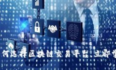 2025必看：如何选择区块链