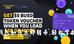 2025必看：比特派钱包如何