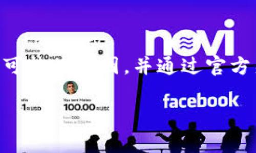 比特派转账记录查询不了？立即解决你的疑惑！

在数字货币的世界中，转账记录的透明性和可追溯性至关重要。然而，有些用户可能会遇到无法查询比特派转账记录的问题。这种情况可能让人感到焦虑和不安，尤其是在急需确认交易状态时。为了帮助大家更好地理解这个问题，接下来我们将详细分析可能导致比特派转账记录查询不了的原因，并提供解决方案。

比特派概述

比特派作为一个创新的数字钱包，为用户提供了便捷的比特币和其他虚拟货币的存储及转账服务。其使用友好的界面和高效的交易处理能力吸引了大量用户。然而，随着用户数量的增加，有时也会出现系统问题或技术故障，导致某些功能无法正常使用，比如转账记录的查询。

常见原因分析

首先，我们需要认识到，无法查询转账记录的原因有很多，可能是由用户操作问题、系统故障或网络原因等引起的。下面我们将逐一剖析这些可能性。

1. 用户操作问题

许多时候，问题的根源可能是在用户的操作上。例如，用户可能未能正确输入查询信息，或者未在正确的界面进行操作。此外，用户的网络环境也可能导致查询功能的延迟。确保在稳定的网络连接下进行操作当然是至关重要的。

2. 系统故障

另外，系统故障也可能是导致转账记录无法查询的原因。比特派作为一个实时在线的服务平台，其数据库可能因维护或升级的需要而暂时无法使用。这种情况通常会在比特派的官方渠道提前通知用户，因此，建议用户关注比特派的官方公告以获得最新信息。

3. 网络问题

网络问题也是一个不可忽视的因素。如果用户所在地区的网络不稳定，或者和比特派服务器之间的连接质量较差，都有可能导致查询请求未能正确发送或接收，从而影响转账记录的显示。

4. 账户问题

有时候，账户本身的权限问题也会造成查询障碍。如果用户的账户因某些原因被冻结或限制，可能就无法进行任何转账操作的查询。在这种情况下，用户需要联系比特派客服以确认账户状态。

如何解决查询问题

根据以上分析，我们可以采取一系列的方法来解决转账记录查询的问题，以下是一些实用的步骤和建议。

1. 检查网络连接

首先，用户应当确保自己的网络连接是稳定的。可以尝试重新连接Wi-Fi，或者切换到移动数据，以排除网络问题造成的查询延迟。

2. 重新刷新页面

在查询记录时，刷新页面可以帮助重新加载数据，有时系统的延迟会导致查询结果未及时更新，简单的刷新即可解决这个问题。

3. 确认查询信息

确保用户在查询时输入的信息正确，包括交易号、时间范围等。有时候，仅仅是因为输入错误就导致查询不到任何记录。

4. 查阅官方公告

如果问题仍然存在，用户应查阅比特派的官方公告和社交媒体，了解是否有系统维护或故障的通知。用户也可以通过官方渠道直接询问客服，以获得实时帮助。

5. 联系客服

如果经过以上步骤后仍旧无法查询到账记录，建议直接联系比特派的客服支持。客服通常能够提供更专业的指导和问题解决方案。

总结

在日常使用比特派进行转账时，遇到无法查询转账记录的问题虽然让人困惑，但通过上述方法，大多数问题都能够得到解决。保持冷静，逐一排查可能的原因，并通过官方渠道获取支持是最有效的方法。此外，随着数字货币的不断发展，相信比特派在功能上会越来越成熟，为用户提供更便捷的服务。

比特派, 转账记录, 查询, 数字货币/guanjianci