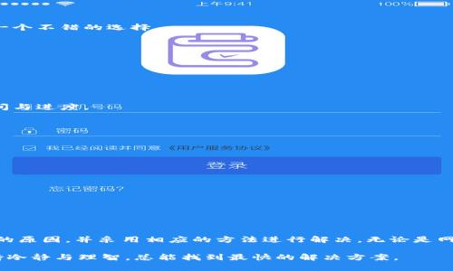 特派钱包转账不了了？立即解决你的困扰！

特派钱包, 钱包转账, 解决方法, 金融安全/guanjianci

引言
在当今的数字金融时代，电子钱包的使用变得越来越普遍，其中“特派钱包”作为一个备受欢迎的支付工具，为用户提供了便捷的资金转账、在线购物及其他金融服务。然而，许多用户在使用过程中可能会遇到各种问题。其中，“特派钱包转账不了了”这一问题尤为常见，让许多用户感到困惑与不安。本文将深入探讨这一问题的可能原因，并提供有效的解决方案，帮助你重新恢复钱包的正常使用。

特派钱包常见转账问题
在讨论解决方案之前，我们首先需要了解为什么“特派钱包”会出现转账不成功的情况。首先，转账失败的原因可能多种多样，以下是一些最常见的问题：

h41. 网络问题/h4
网络不稳定或信号弱是导致转账失败的重要因素。如果你的手机没有连接到稳定的Wi-Fi，或者数据流量不足，转账请求可能会被取消。因此，确保网络信号良好是成功转账的前提。

h42. 钱包余额不足/h4
当尝试转账的时候，账户余额不足以支付所转账金额和手续费时，转账将无法完成。因此，使用特派钱包之前，请务必检查账户余额，确保有足够的资金。

h43. 对方账户问题/h4
如果你选择的接收方账户出现问题，比如被锁定或不存在，那么转账即使发起，也会显示失败。因此，在选择接收方时，一定要确认对方的账户信息准确无误。

h44. 系统维护或故障/h4
有时候，特派钱包进行系统维护或发生故障，也可能导致转账服务暂时不可用。遇到这种情况，你可以查看官网或社交媒体平台，了解服务状态。

如何解决特派钱包转账问题
遇到钱包转账困难时，不必惊慌，以下是一些有效的解决方法，帮助你尽快找回正常使用。

h41. 检查网络连接/h4
如果你怀疑网络问题是转账失败的原因，第一时间检查网络连接。可以尝试切换到不同的网络，比如从移动数据切换到Wi-Fi，或者反之。如果条件允许，重新启动路由器也是一个不错的选择。

h42. 确认账户余额/h4
确保你的钱包账户有足够的余额以完成此次转账。如果余额不足，你可以通过绑定的银行卡或其他充值方式来增加余额，无论是网上银行转账还是线下充值，方法多种多样。

h43. 重新确认接收方信息/h4
在进行转账前，仔细核对接收方的账户信息，包括用户名、手机号或邮箱等细节。一个小小的错误都可能导致转账失败。因此，确认信息无误后再进行操作，避免不必要的麻烦。

h44. 查看系统状态/h4
当以上步骤都进行了确认，依然无法转账时，建议你查看特派钱包的官方网站或其官方社交媒体，获取最新的系统维护信息。如果的确存在问题，客服团队会提供维修预估时间与进度。

额外建议：安全性与风险防范
在使用特派钱包等电子支付工具时，安全性是用户必须重点关注的方面。为了防止转账失败和其他潜在风险，你可以采取以下几点安全措施：

h41. 定期更换密码/h4
不要在多个账户中使用相同的密码，建议定期更换钱包密码，增强账户安全性。同时，密码应尽可能复杂，包含字母、数字及符号，避免简单易猜的组合。

h42. 开启双重验证/h4
如特派钱包支持双重验证功能，务必开启。通过手机验证码或邮件验证码等双重身份验证，能有效防止未经授权的访问，提供额外的安全保障。

h43. 关注账户活动记录/h4
定期检查账户交易记录，了解账户资金流动情况。一旦发现可疑交易，可以及时联系客服进行举报，避免损失扩大的风险。

结论
在现代社会中，电子钱包的使用更加频繁，而“特派钱包”作为一个主流的支付工具，也时常面临一些技术问题。“特派钱包转账不了了”并不可怕，作为用户，我们只需了解可能的原因，并采用相应的方法进行解决。无论是网络连接、账户余额还是接收方的信息核对，都在我们可控的范围之内。通过有效的人工干预和预防措施，能够最大程度降低转账失败的风险，为我们的日常财务管理提供保障。

通过上述内容，相信你对特派钱包的转账问题有了更深入的了解。当你的钱包出现异常时，不妨从以上几个方面着手，相信一定能找到问题的根源，并迅速解决。无论何时，保持冷静与理智，总能找到最快的解决方案。