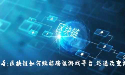 2025必看：区块链如何赋能腾讯游戏平台，迅速改变游戏生态