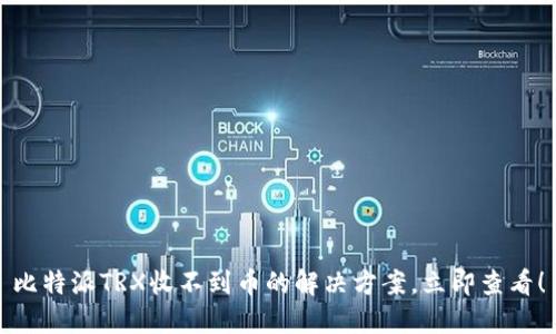 比特派TRX收不到币的解决方案，立即查看！