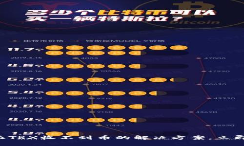 比特派TRX收不到币的解决方案，立即查看！