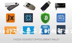 2025必看：BitKeep矿工费不足