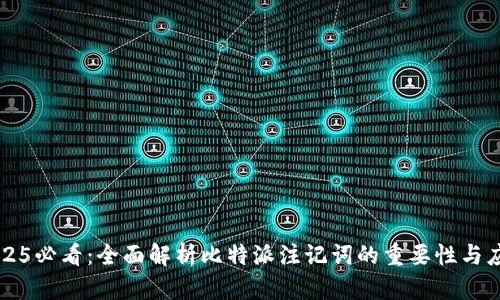2025必看：全面解析比特派注记词的重要性与应用
