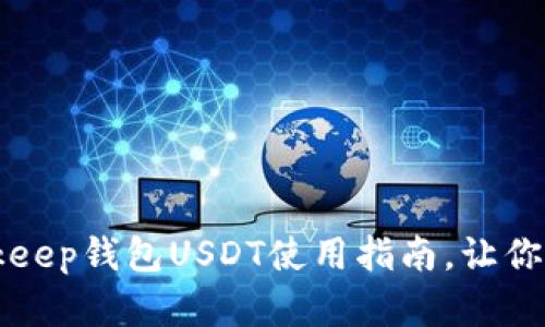 立即了解2025年Bitkeep钱包USDT使用指南，让你的数字资产安全无忧！