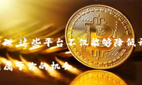 区块链共建平台是一个利用区块链技术，鼓励用户、开发者和各类组织共同参与和协作的数字平台。这样的平台通常旨在促进合作开发、资源共享和创新，以便用户能够共同创作和维护基于区块链的应用和服务。这类平台有助于利用区块链的去中心化特性，增强参与者之间的信任，同时降低传统开发模式中的成本和效率瓶颈。

### 区块链共建平台的特点

1. 去中心化
区块链的核心特性之一是去中心化。这意味着没有单一的中央机构对数据进行控制或管理。在区块链共建平台上，所有参与者都有发言权和决策权。通过去中心化，平台能够更加公平、安全地处理用户的参与和贡献。

2. 透明性
区块链技术的另一个重要优势是透明性。所有交易和操作都会记录在一个公开的、不可篡改的账本上。因此，参与者可以随时查看和验证信息，这在传统开发模式中是很难实现的。这种透明度能够提高用户的信任度，鼓励更多人参与到共建过程中。

3. 自动化与智能合约
智能合约是区块链技术的一个核心组件，可以自动执行和管理合约条款。区块链共建平台通常使用智能合约来自动化一些流程，比如资金的分配、项目的管理等，这不仅提高了效率，也减少了人为的错误和欺诈的可能性。

4. 社区驱动
区块链共建平台通常是由社区驱动的，这意味着参与者可以通过投票、反馈和建议等方式影响平台的决策和发展方向。这种模式不仅增强了社区的凝聚力，还能够让平台更好地适应用户需求。

### 区块链共建平台的应用场景

1. 开源项目
许多区块链共建平台专注于开源项目的开发。开发者可以在平台上发布自己的代码，与其他开发者共同合作、改进和推广。这种模式不仅能够加速创新，还能通过社区来为项目提供持续的支持。

2. 数字资产的管理与交易
在区块链共建平台上，用户可以创建、管理和交易数字资产。这些资产可以是加密货币、证券、艺术品等。通过去中心化的方式，用户能够拥有对自己资产的完全控制，极大地降低了传统金融市场的门槛。

3. 供应链管理
区块链共建平台可以被广泛应用于供应链管理，通过提供实时的透明度和可追溯性，帮助企业更好地管理自己的供应链。参与者能够在平台上实时分享信息，确保每个环节都能够得到实时监控和管理，减少了因信息不对称而造成的损失。

4. 投票与治理
在一些区块链共建平台上，用户可以参与治理与决策过程。通过去中心化的投票机制，所有社区成员都可以对重大决策进行投票，确保平台的发展方向符合大多数人的利益。这种方式不仅能够增强用户的参与感，还可以让平台更加民主化。

### 如何参与区块链共建平台

1. 了解平台的规则
在参与任何区块链共建平台之前，了解平台的使用规则和条款是至关重要的。不同的平台有不同的要求和激励机制，参与者需要仔细阅读相关文档，确保自己能够遵循规则。

2. 加入社区
许多区块链共建平台都有活跃的社区，参与者可以通过社交媒体、论坛等途径与其他用户沟通交流。加入社区不仅能够帮助你更快地融入平台，还能获得更多的支持和资源。

3. 贡献和分享
在共建平台上，你的贡献将会被视为参与的关键。无论是提供代码、分享文档、还是进行宣传，所有的贡献都将能够推动平台的发展。在分享你的知识与经验时，不仅能够帮助他人，也有可能获得平台的激励奖励。

4. 使用智能合约
如果你是一名开发者，可以考虑创建和使用智能合约来自动化某些流程。通过使用智能合约，不仅能够提升工作效率，还能确保所有参与者的权益获得保护。智能合约的透明性和可审计性也能够为参与者提供额外的信任保障。

### 小结

区块链共建平台为用户和开发者提供了一个创新而去中心化的环境，使他们能够共同合作、共享资源并推动技术进步。通过促进透明度、参与和社区治理，这些平台不仅能够降低开发成本，并且能够加快创新速度。在区块链技术不断发展的今天，参与这些平台将为个人和组织提供宝贵的机会，以便在未来的数字经济中占得先机。

面对快速变化的市场环境，当前正是在区块链共建平台上行动的最佳时机。如果你还没有参与，或许现在是时候深入了解这些平台，并考虑在其中找到属于你的机会。